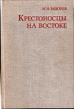 Читать книгу Крестоносцы на Востоке
