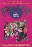 Читать книгу Парри Хоттер и изнанка магии