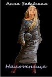 Читать книгу Наложница
