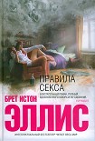 Читать книгу Правила секса