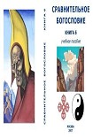 Читать книгу Сравнительное Богословие Книга 6