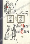 Читать книгу Поп Чира и поп Спира