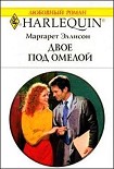 Читать книгу Двое под омелой