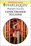 Читать книгу Единственное желание
