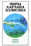 Читать книгу Миры Харлана Эллисона. Том 1. Мир страха