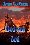 Читать книгу Вочий вой