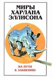Читать книгу Миры Харлана Эллисона. Том 2. На пути к забвению