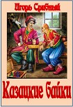 Читать книгу Казацкие байки
