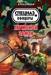 Читать книгу Мужской закон