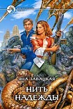 Читать книгу Нить надежды