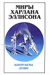Читать книгу Миры Харлана Эллисона. Том 3. Контракты души