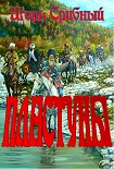 Читать книгу ПЛАСТУНЫ