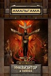 Читать книгу Инквизитор и нимфа