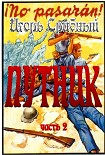 Читать книгу ПУТНИК часть II