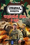 Читать книгу Чудесный день в аду