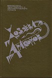 Читать книгу У меня нет рта, чтобы кричать