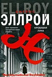 Читать книгу Кровавая луна