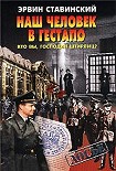 Читать книгу Наш человек в гестапо. Кто вы, господин Штирлиц?