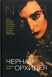Читать книгу Черная Орхидея