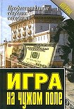 Читать книгу Игра на чужом поле
