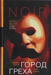 Читать книгу Город греха