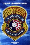 Читать книгу Небесная милиция