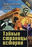 Читать книгу Тайные страницы истории