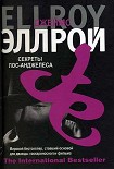 Читать книгу Секреты Лос-Анджелеса