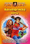 Читать книгу Вальпургиева ночь