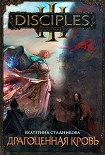 Читать книгу Драгоценная кровь