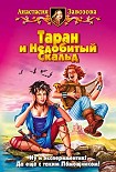 Читать книгу Таран и Недобитый Скальд