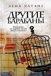 Читать книгу Другие барабаны