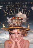 Читать книгу Каменные клены