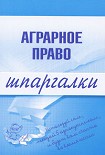 Читать книгу Аграрное право