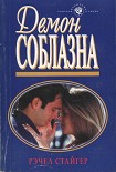 Читать книгу Демон соблазна