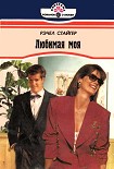 Читать книгу Любимая моя