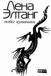 Читать книгу Побег куманики