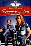 Читать книгу Препоны любви
