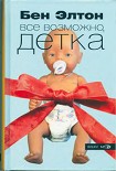 Читать книгу Всё возможно, детка
