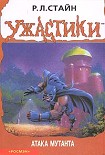 Читать книгу Атака мутанта
