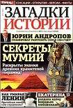 Читать книгу Журнал «ЗАГАДКИ ИСТОРИИ», 2012 №1