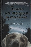 Читать книгу Гонки на мокром асфальте