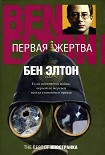 Читать книгу Первая жертва