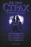Читать книгу Группа поддержки. Новое зло