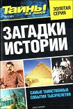 Читать книгу Загадки истории