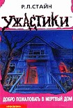 Читать книгу Добро пожаловать в мертвый дом