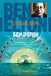 Читать книгу Слепая вера