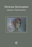 Читать книгу Дневник. Продолжение