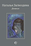 Читать книгу Дневник