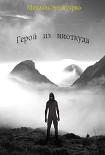Читать книгу Герой из ниоткуда